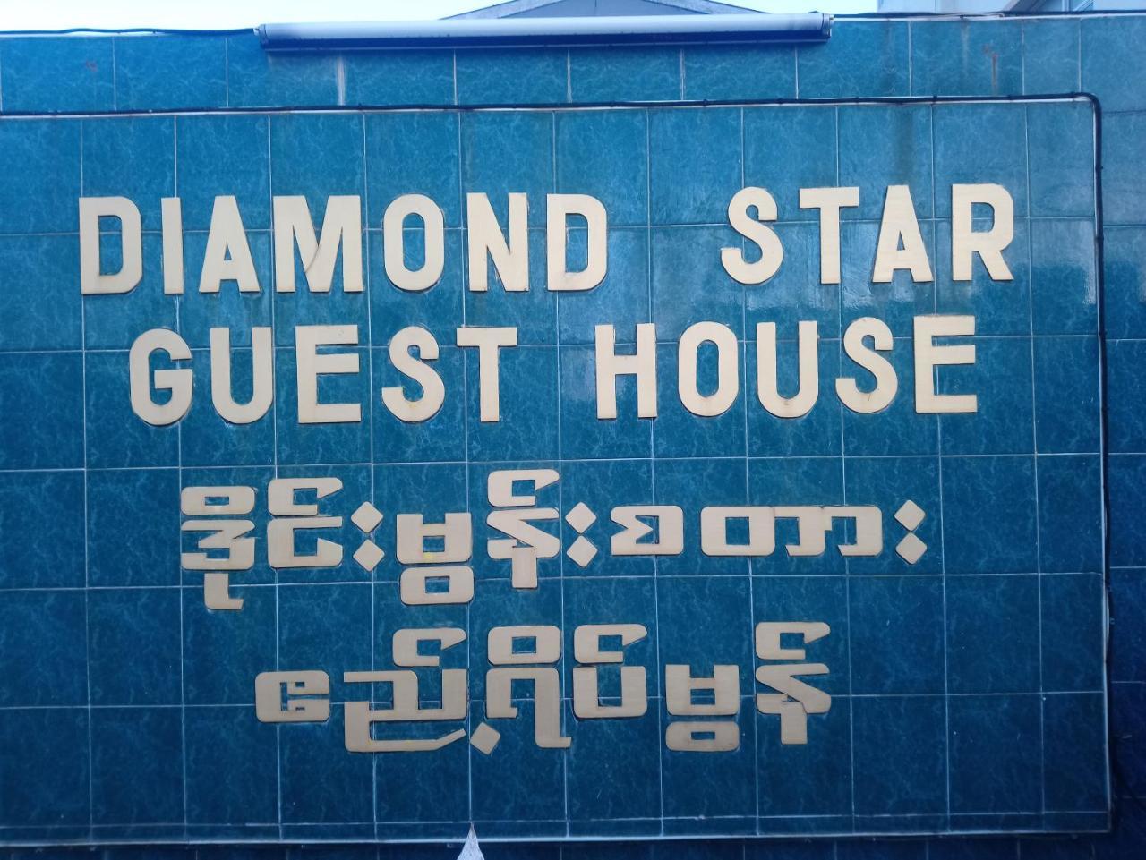 Diamond Star Guest House Nyaung Shwe Luaran gambar